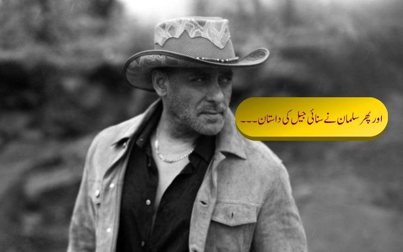 سلمان خان نے قید میں گزارے دنوں کو کیا یاد۔ اورشیئرکئےاپنےتجربات
